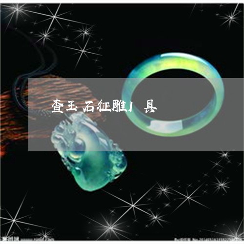 查玉石征雕I具/2023081574603