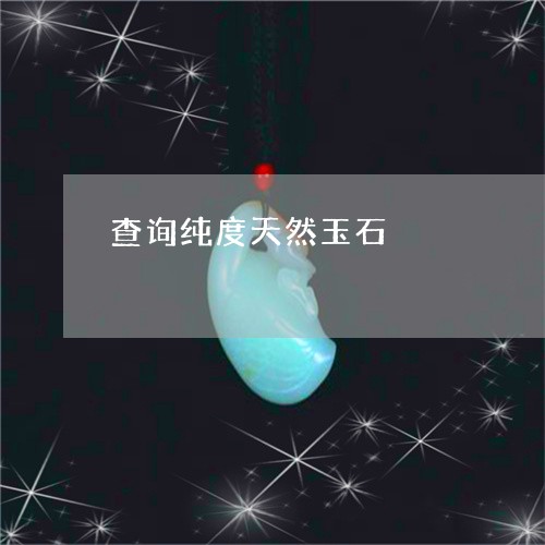 查询纯度天然玉石/2023071433714