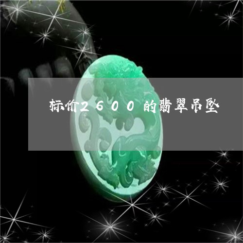 标价2600的翡翠吊坠/2023110364148