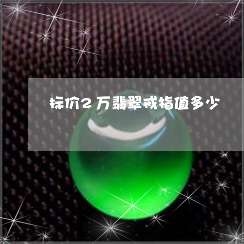 标价2万翡翠戒指值多少/2023052051616