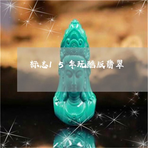 标志15年玩酷版翡翠/2023032924950