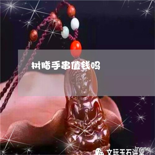 树脂手串值钱吗/2023042614818