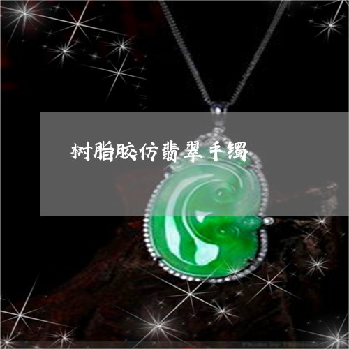 树脂胶仿翡翠手镯/2023121912735