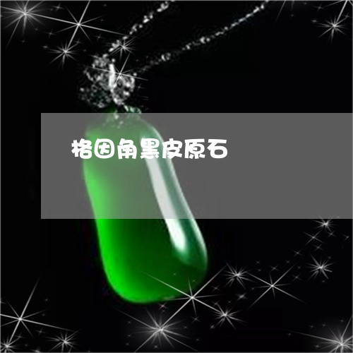 格因角黑皮原石/2023062291924