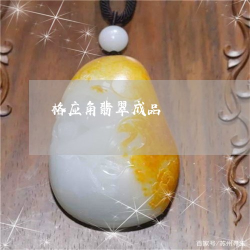 格应角翡翠成品/2023081503805