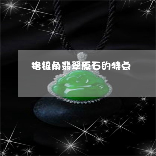 格银角翡翠原石的特点/2023081256949