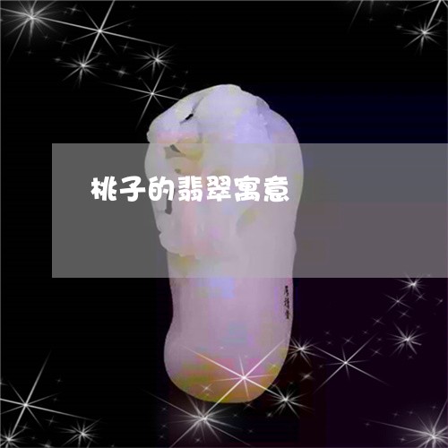 桃子的翡翠寓意/2023081513737