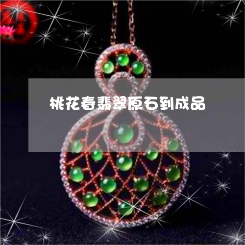 桃花春翡翠原石到成品/2023032803838