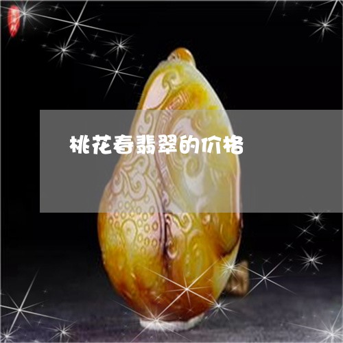 桃花春翡翠的价格/2023071580605