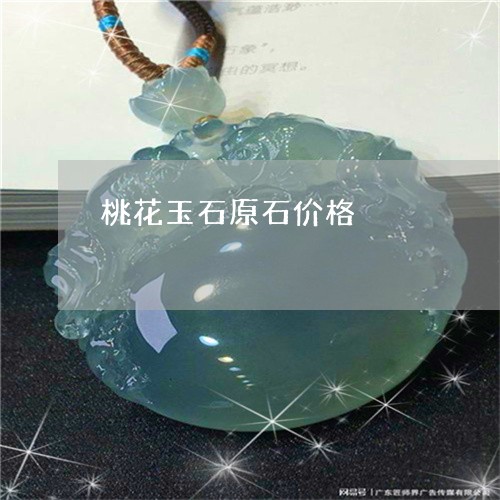 桃花玉石原石价格/2023071582705