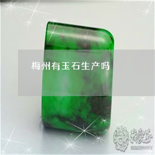 梅州有玉石生产吗/2023121973836