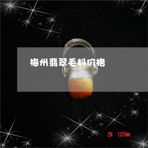 梅州翡翠毛料价格/2023071592716