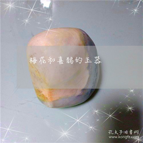 梅花和喜鹊的玉器/2023042823038