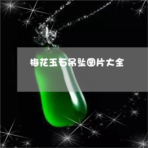 梅花玉石吊坠图片大全/2023032825916