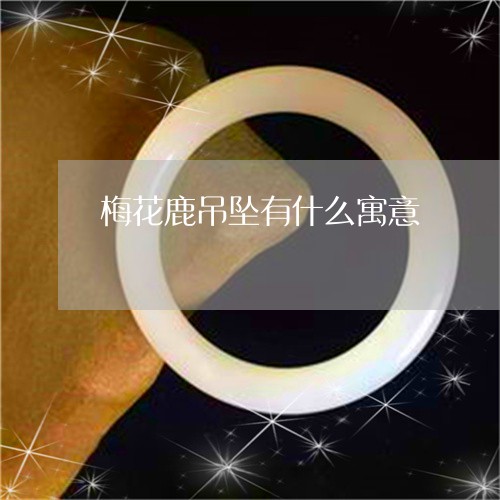 梅花鹿吊坠有什么寓意/2023092985035