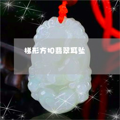 梯形方扣翡翠耳坠/2023071525928