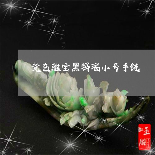 梵克雅宝黑玛瑙小号手链/2023051967260