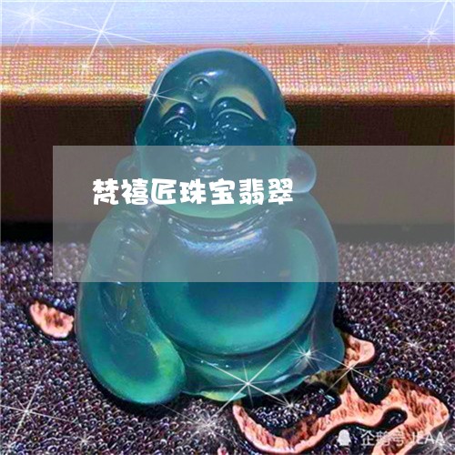 梵禧匠珠宝翡翠/2023062255261