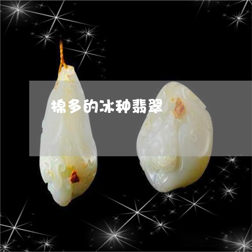 棉多的冰种翡翠/2023062266470