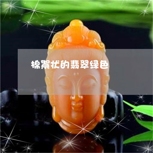 棉絮状的翡翠绿色/2023111644715