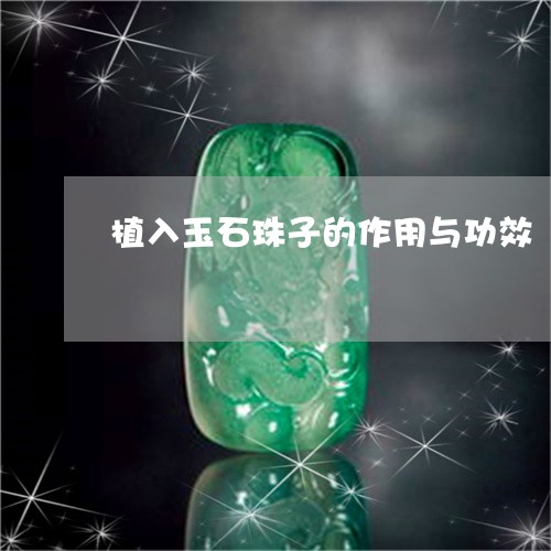 植入玉石珠子的作用与功效/2023100546169