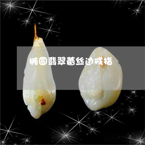 椭圆翡翠蕾丝边戒指/2023120551716