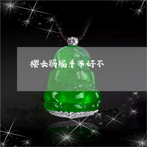 樱女玛瑙手串好不/2023121917158