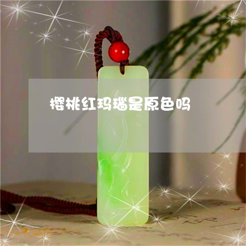 樱桃红玛瑙是原色吗/2023032053616