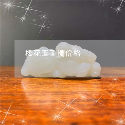 樱花玉手镯价格/2023062260705