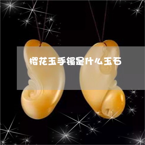 樱花玉手镯是什么玉石/2023081280603