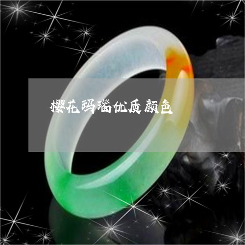 樱花玛瑙优质颜色/2023121902704