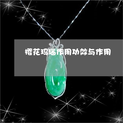 樱花玛瑙作用功效与作用/2023110335250