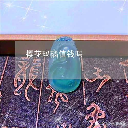 樱花玛瑙值钱吗/2023062227938