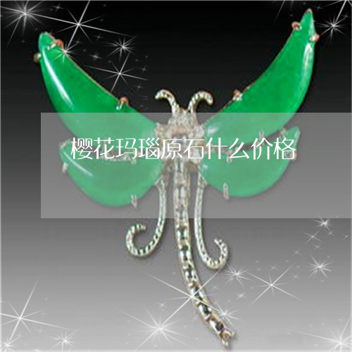 樱花玛瑙原石什么价格/2023081240694