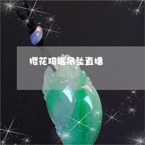 樱花玛瑙吊坠直播/2023121904716