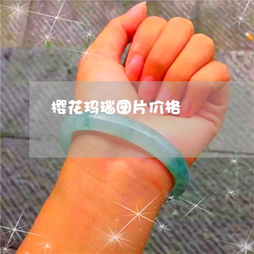 樱花玛瑙图片价格/2023071567260