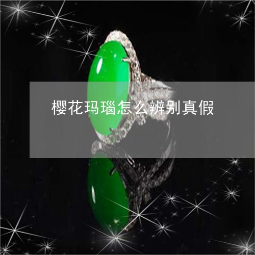 樱花玛瑙怎么辨别真假/2023081226946