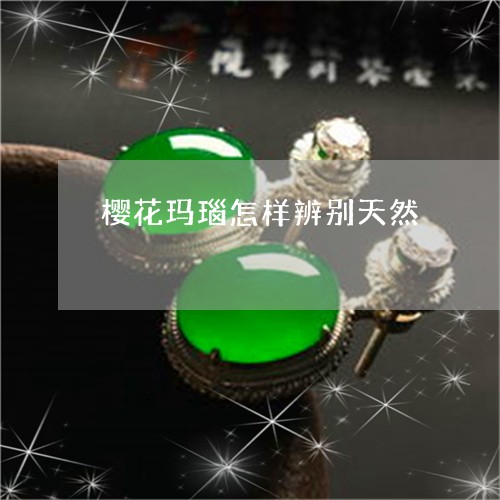 樱花玛瑙怎样辨别天然/2023081293804