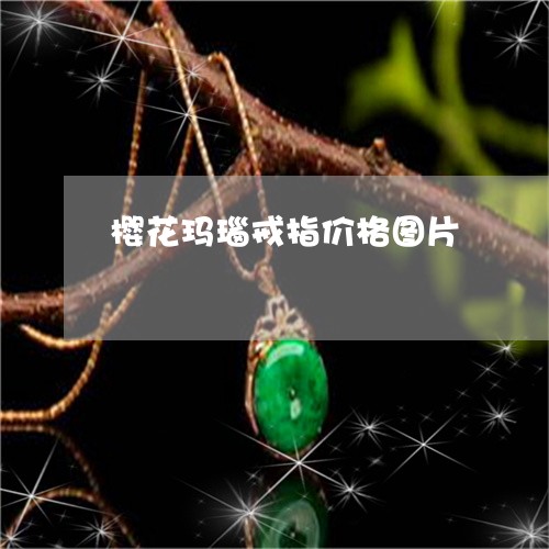 樱花玛瑙戒指价格图片/2023081204927