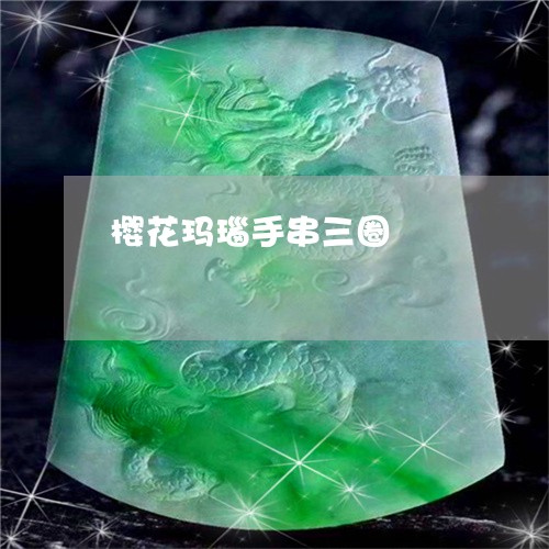 樱花玛瑙手串三圈/2023121972503