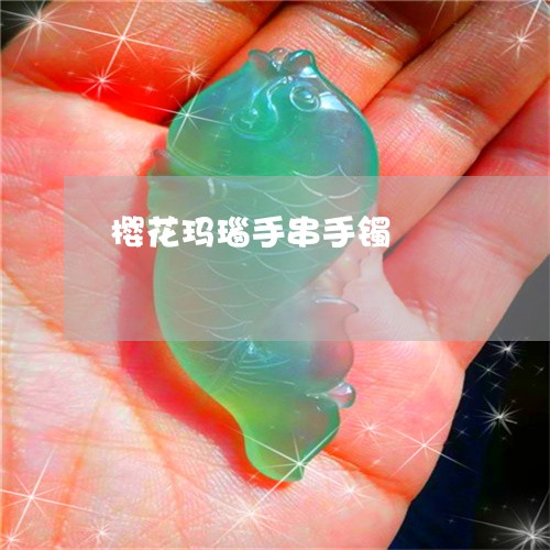 樱花玛瑙手串手镯/2023071517249