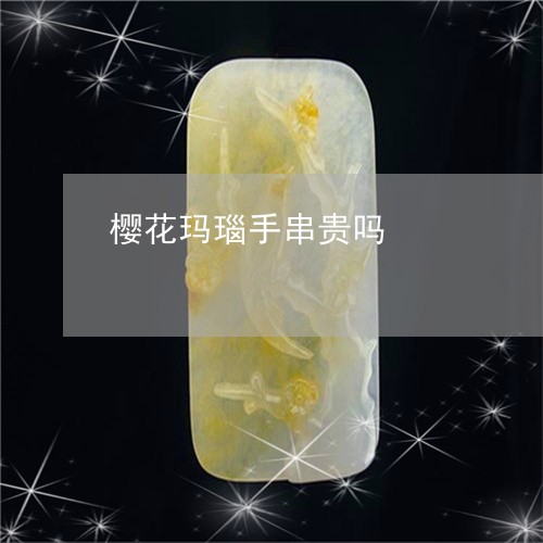 樱花玛瑙手串贵吗/2023071551814