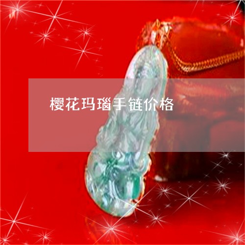 樱花玛瑙手链价格/2023121918401