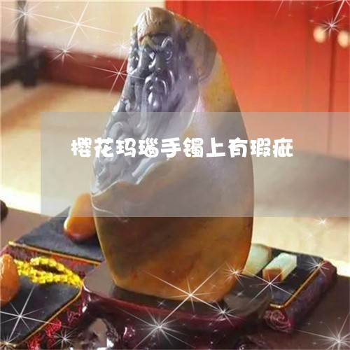 樱花玛瑙手镯上有瑕疵/2023032939491