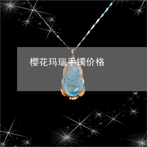 樱花玛瑙手镯价格/2023071527160