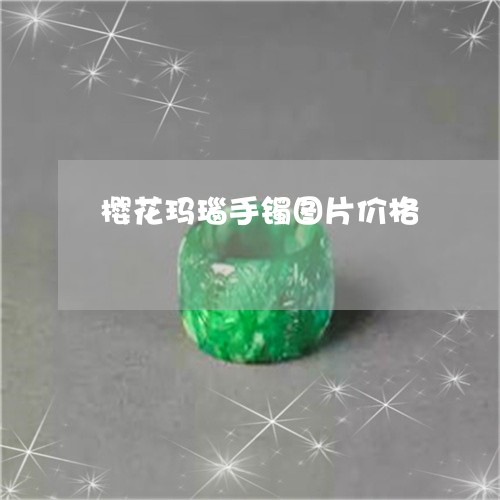 樱花玛瑙手镯图片价格/2023032957251