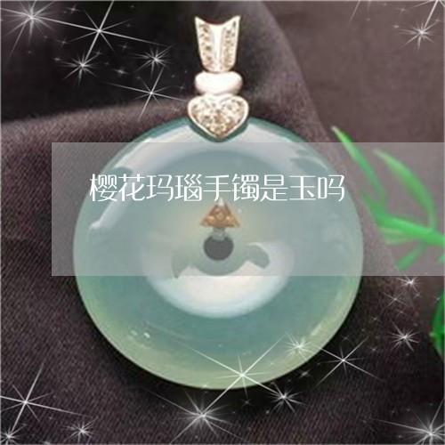 樱花玛瑙手镯是玉吗/2023031903613