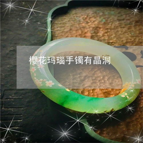 樱花玛瑙手镯有晶洞/2023031964938