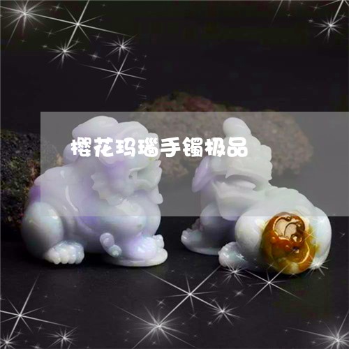 樱花玛瑙手镯极品/2023071591505