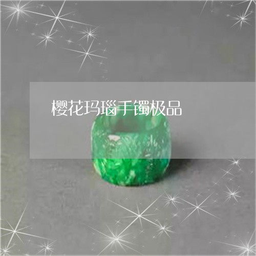 樱花玛瑙手镯极品/2023121904860